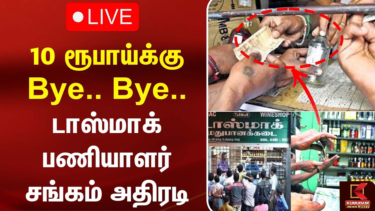 🔴LIVE : 10 ரூபாய்க்கு bye.. bye.. டாஸ்மாக் பணியாளர் சங்கம் அதிரடி | CM Vijay | TVK | Senthil Balaji