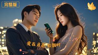 [Multi Sub]《爱在月亮轻颤时》假千金周旋三位男神深陷情感修罗场，与霸总双向奔赴历经阻碍，最终成婚，亦凭己力活成独立光芒！#现代 #完整版 #最火短剧推荐 #短剧全集