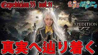 🐤#Expedition33 #11🐸ド初見で堪能するGOTY神ゲー！#エクスペディション33「Clair Obscur: Expedition 33」【#もずとはゃにぇ】