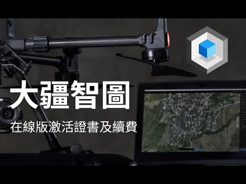 DJI Terra 大疆智圖-在線版激活證書及續費