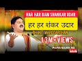 Har Har Shankar Udar Rajan Ji Maharaj हर हर शंकर उदार पूज्य रा