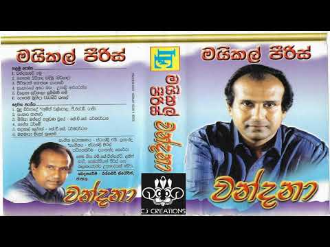 දිලෙනා සුවිශාලා ලුම්බිණි නම් - මයිකල් පීරිස් (Michal Peris - Dilena Suwishala)