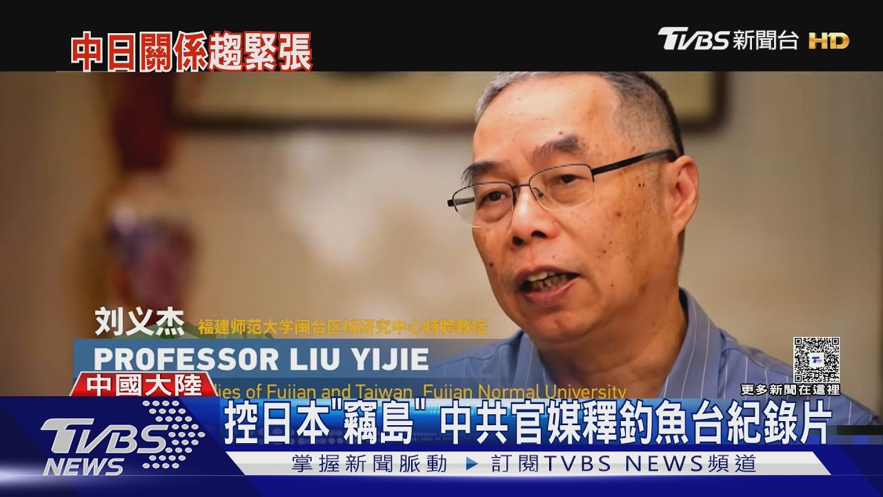 影音／控日本「竊島」 中共官媒釋釣魚台全英文紀錄片 學者：劍指中日關係