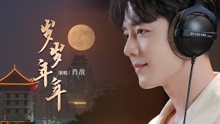 Download lagu 肖战《岁岁年年》 | 官方MV [高清4K 60HZ]｜騰訊音樂發行頻道 mp3