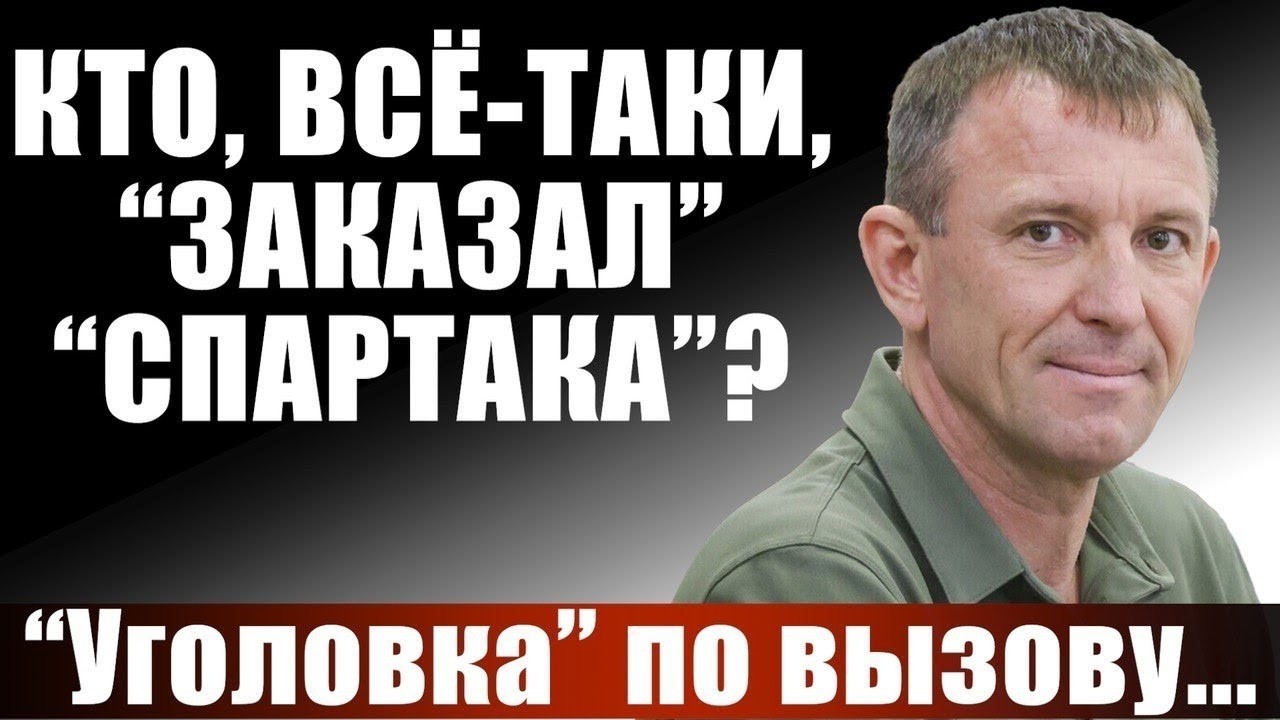 Кто, всё таки, "заказал" "Спартака"?