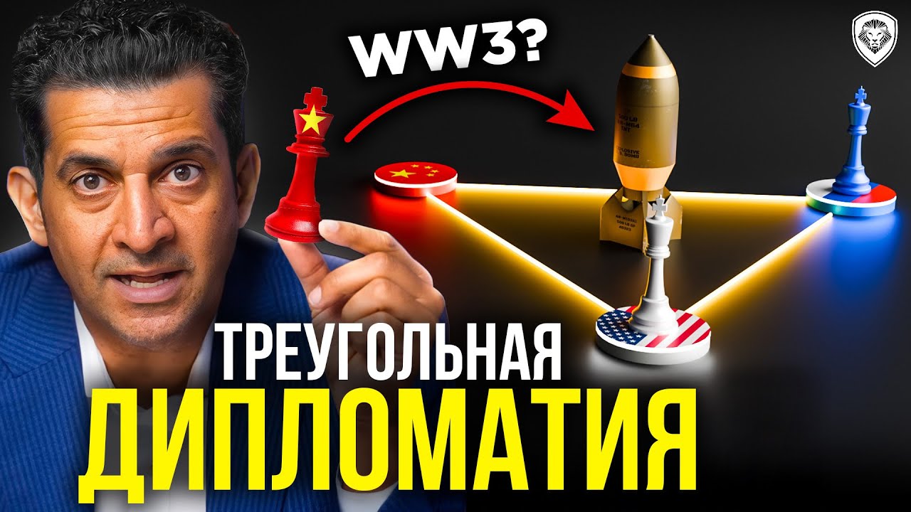 Треугольная дипломатия: Ход, который изменил мировую историю