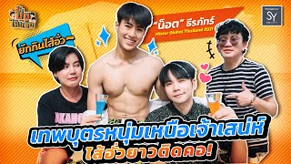 ปั้นให้แข็ง | EP.8 | น๊อต ธีรภัทร์ ของดีจากเชียงใหม่ พร้อมเสิร์ฟไส้อั่วกลางรายการ [FULL]