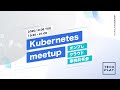 Kubernetes meetup 〜 オンプレ？クラウド？事例共有会 〜