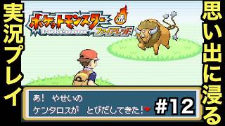 【FRLG】幼少期に初めて買ってもらった思い入れの深い作品をプレイしていく！！【ポケットモンスター ファイアレッド】＃１２