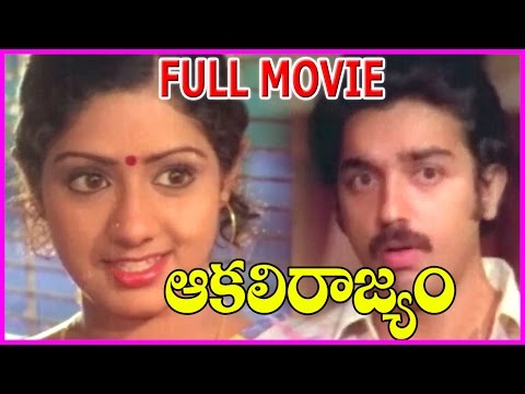Akali Rajyam - Telugu Full Movie - Kamal Hassan, Sridevi