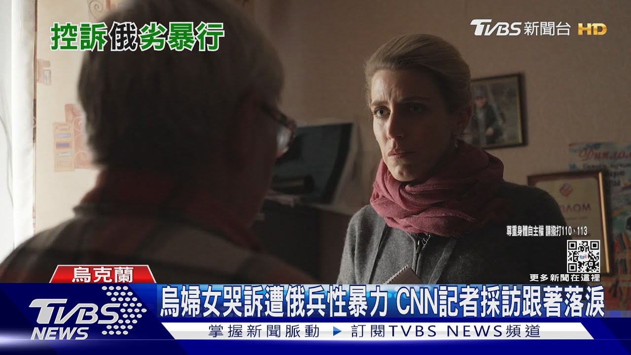 烏婦女哭訴遭俄兵性暴力 CNN記者採訪跟著落淚