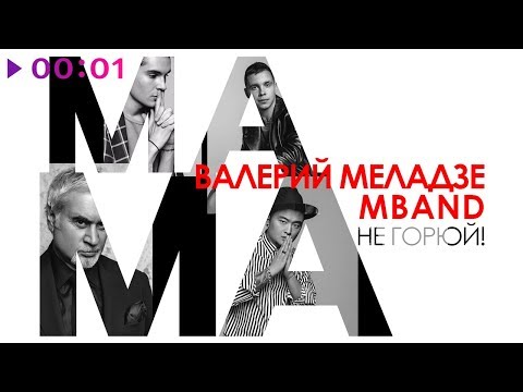 Валерий Меладзе & MBAND - Мама, не горюй! | Official Audio | 2018