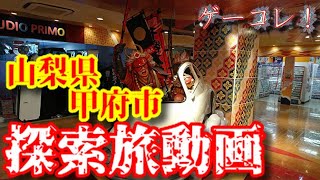 【旅動画】山梨県甲府市にお邪魔してきました【ゲーコレ】