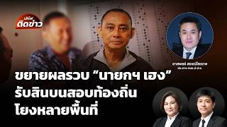เสิร์ฟติดข่าว | 28 ส.ค.69