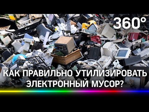 Опасный электронный мусор угрожает планете: как в России пытаются не допустить технокатастрофу