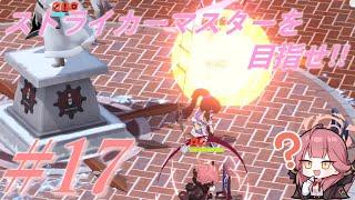 【ブルーアーカイブ】ストライカーマスターを目指せ!!#17【ゆっくり実況】