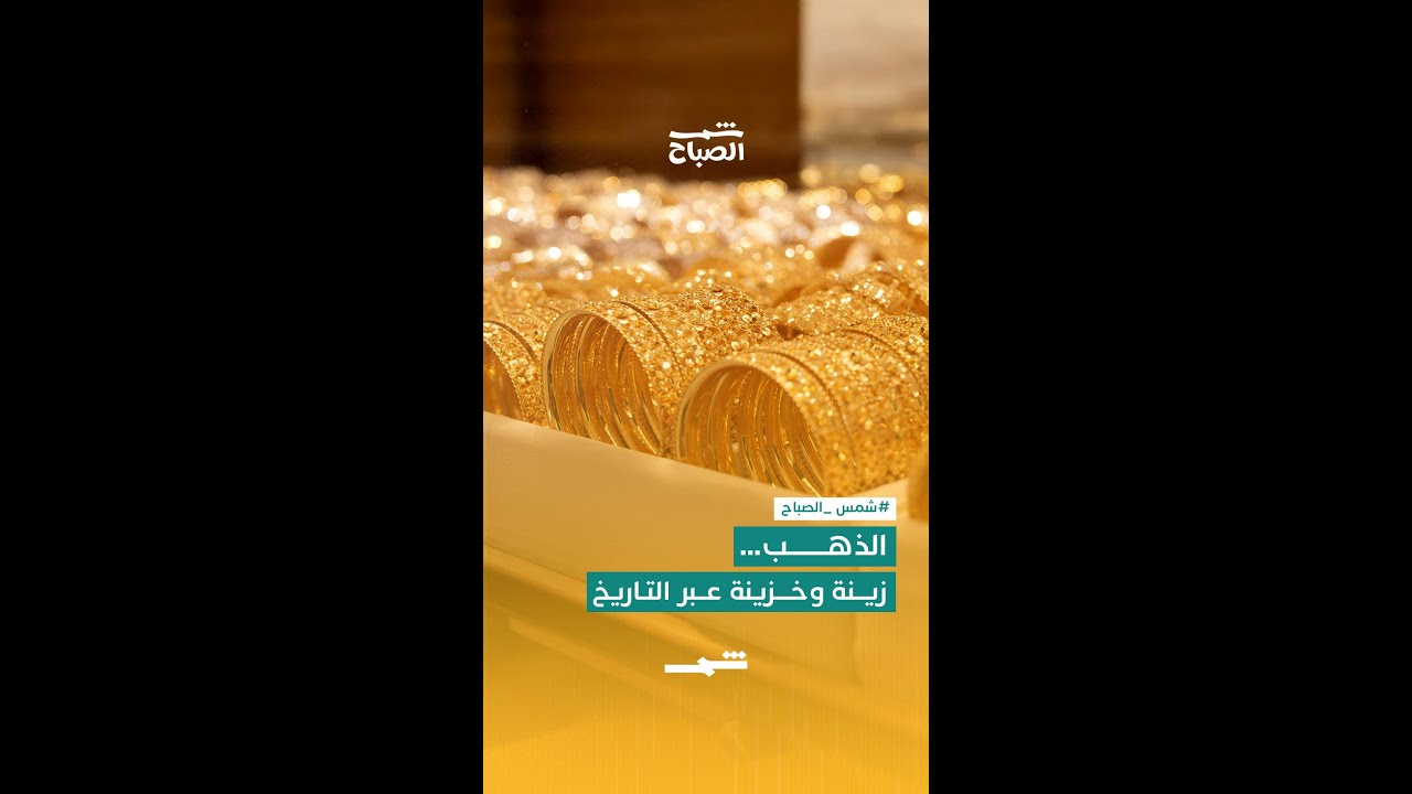 فيديو | الذهب… زينة وخزينة عبر التاريخ