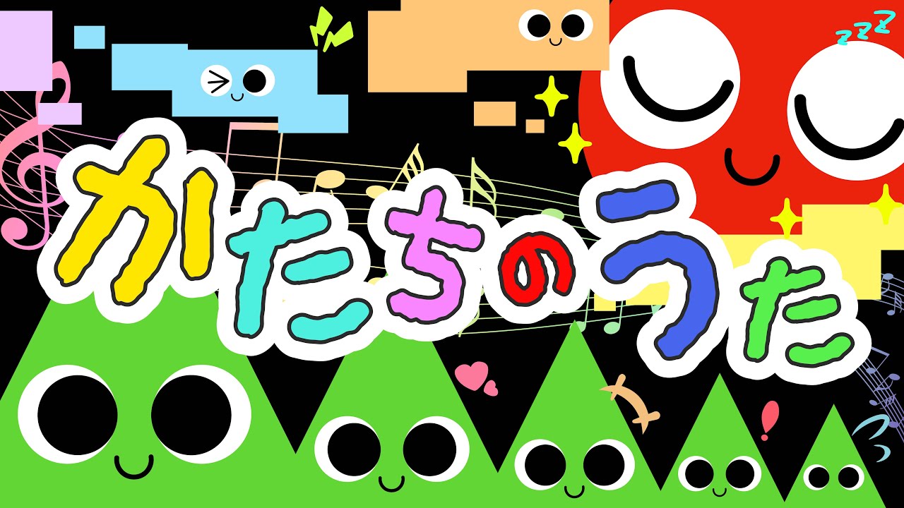 0歳からの知育🌟歌えほん💖【かたちのうた】赤ちゃんが夢中になるオノマトペソング🎵 赤ちゃんが喜ぶ歌 | 童謡 | 赤ちゃん泣き止む 喜ぶ 笑う 歌アニメ！★- Japanese kids song