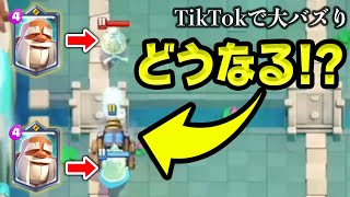 【TikTokで大バズり】これどうなるかわかる？【クラロワ】