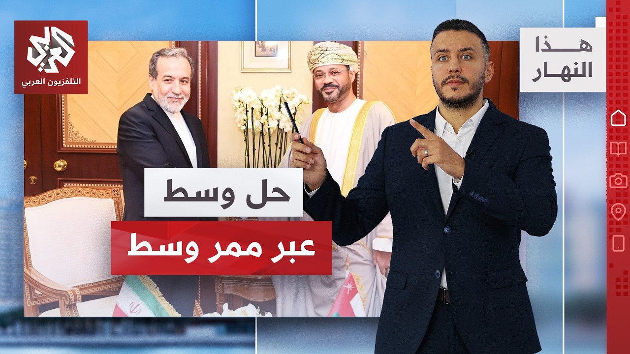 "المحادثات مع عُمان لا تعني فتح مضيق هرمز".. تفاصيل الاتفاق الإيراني العُماني!