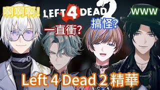 【BY THE BEAT】Left 4 Dead 2 精華【NIJISANJI EN】【中字】