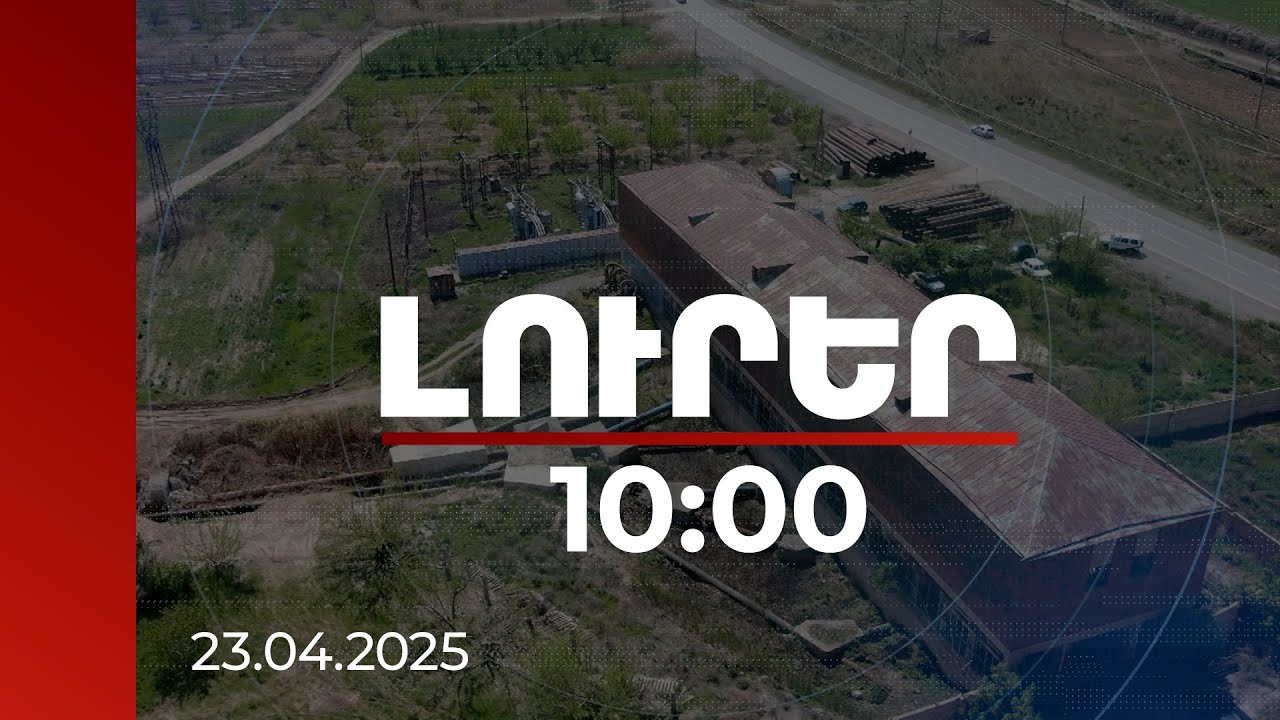 Լուրեր 10:00 | 46 տարի անց «Արազափ-1» պոմպակայանը և ոռոգման ցանցը հիմնանորոգվում են