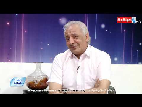 شاهد بالفيديو.. صفحة جديدة / تقديم هبة باسم / ضيف الحلقة/ فارس طعمة التميمي / يوم 2019/8/13