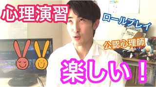 公認心理師科目「心理演習」が楽ぴい！ 大学やめなくてよかった… 〜な話