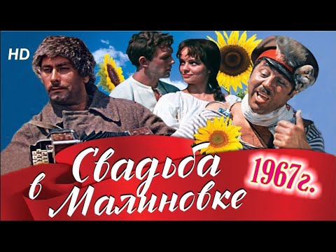 Свадьба в Малиновке (1967) || Svadba V Malinovke (1967) DVD HD