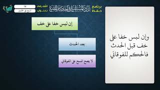 صورة 17  شرح زاد المستقنع للشيخ عامر بهجت برنامج حفظ الزاد