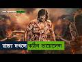 KGF SALAAR মুভির মত সেরা ভায়োলেন্স Movie Explained In Ban