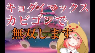 キョダイマックスカビゴンで無双しますpart2