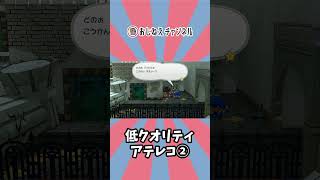 ちょっとえっちな（？）やる気のないアテレコその②。 #shorts #papermario #papermariorpg #ペーパーマリオRPG