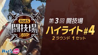 第3回HotS闘技場ハイライト#4