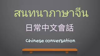 Easy Mandarin Chinese & Thai EP.01- Greeting