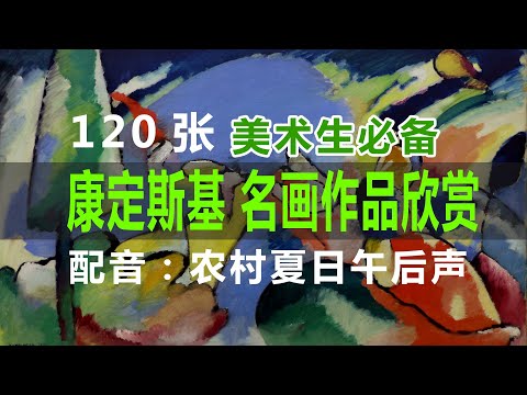 每天一位画家｜康定斯基名画欣赏