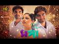 Sangee সঙ্গী Full Movie অমর এক প্রেমের গল্প Jeet Shilajit 