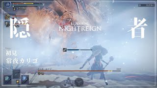 【ナイトレイン】初見：常夜の王 カリゴ（強化カリゴ）/ 隠者【ELDEN RING NIGHTREIGN】