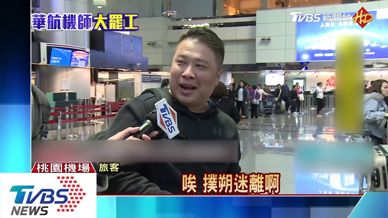 機師罷工二日「仍混亂」! 旅客茫然、地勤忙翻