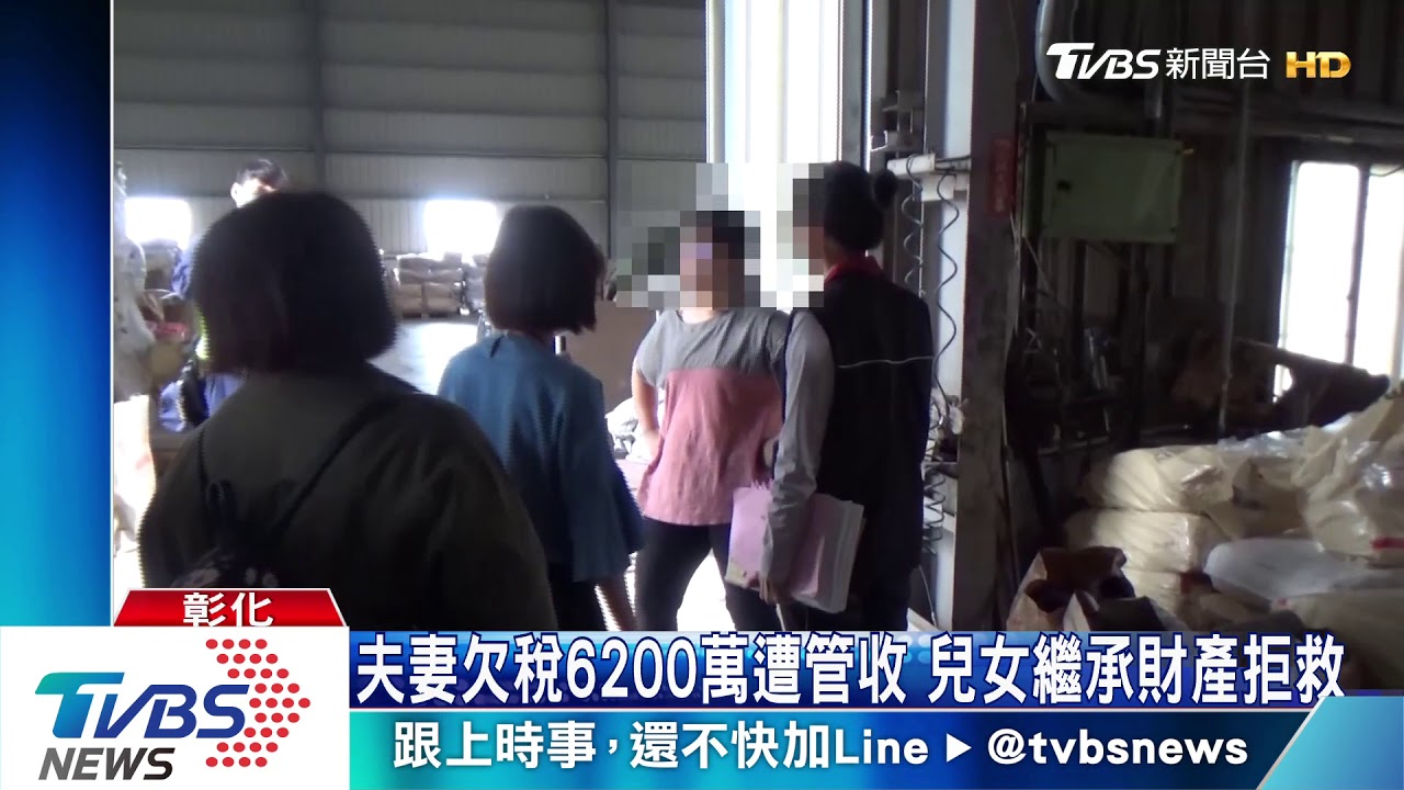 夫妻欠稅6200萬遭管收　兒女繼承財產拒救