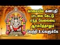Ganapathi Song For To Achieve Your All Desires Ganapathi Padalgal Best Tamil Devotional Songs