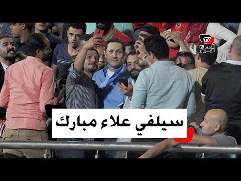 سيلفي علاء مبارك مع جماهير الأهلي في مدرجات مباراة وفاق سطيف