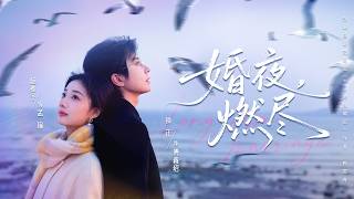 "Huwelijksnacht, opgebrand" 💖 Een pact verbiedt hen om van elkaar te houden? Maar hun harten komen dichter bij elkaar nadat ze zijn gaan samenwonen? #HartverscheurendeRelatie#Beheersing van diepe genegenheid