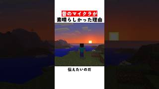 昔のマイクラが素晴らしかった理由