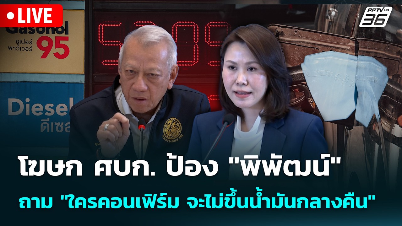 🔴 Live จับข่าวคุย | โฆษก ศบก. ป้อง "พิพัฒน์" ถาม "ใครคอนเฟ?
