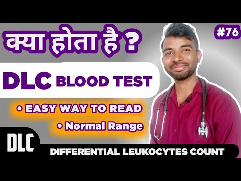 dlc test in hindi | dlc blood test रिपोर्ट को पढ़ना सीखे | dlc क्या होता है? | dlc test कैसे होता है?