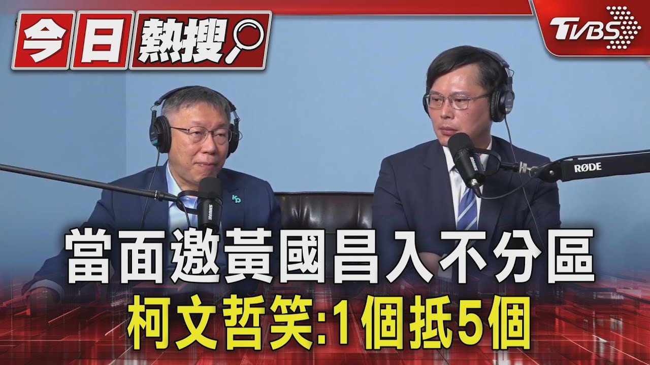 當面邀黃國昌入不分區 柯文哲笑:1個抵5個