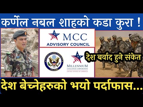 कर्णेल शाहबाट यसरी भो पर्दफास... उहाँले MCC बारे यस्तो भनेपछि....Millennium Challenge Corporation