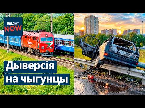 Выбух на чыгунцы. Згарэла аўто на МКАД. Палітычная адліга ў Беларусі. Навіны