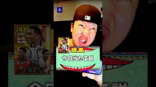 最強ベリンガム30連で出てくれええええええぇぇぇ‼️ｳｷﾞｬｰ#efootball #イーフトアプリ #イーフト